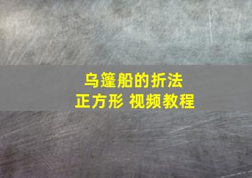 乌篷船的折法 正方形 视频教程